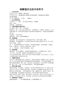 硫酸锰(msds)安全技术说明书