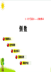 六年级数学上册-第一单元-相关链接-倒数优质课件-青岛版