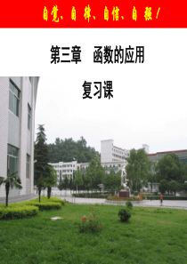 【2019年整理】数学第三章《函数的应用》复习课件新人教A版必修1