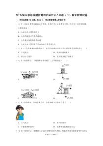 2017-2018学年福建省莆田市涵江区八年级(下)期末物理试卷