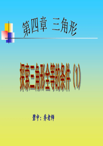 最新北师大版七年级数学下册《探索三角形全等的条件》第一课时公开课