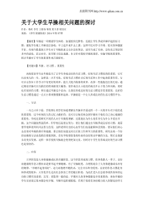 关于大学生早操相关问题的探讨