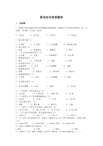 爱鸟知识竞赛题库及比赛规则