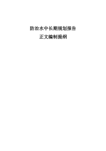 防治水中长期规划报告正文编制提纲