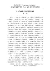 中国最大的资料库【广东罗定制药有限公司的发展战略】（DOC 33页）