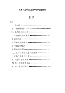 IGBT控制的直流斩波电路设计