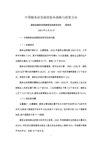 中国服务业发展的基本战略与政策方向