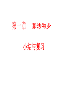 新课标人教A版高中数学必修三第一章算法初步小结与复习课件