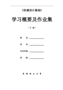 昆明理工大学机械设计基础四版学习概要及作业集(下册)0825