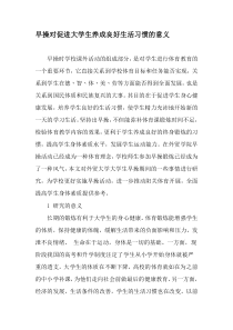 早操对促进大学生养成良好生活习惯的意义-2019年文档