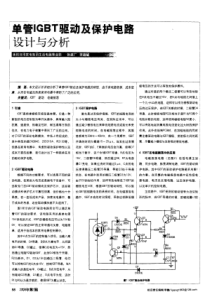 单管IGBT驱动及保护电路设计与分析