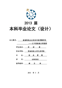 船舶制造企业财务风险预警研究——以中国船舶为例粗纲