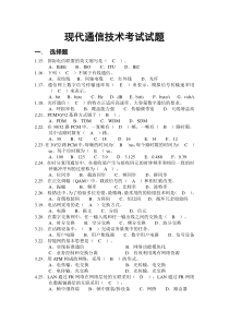 现代通信技术考试试题2.