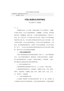 中国古典园林及其美学特征