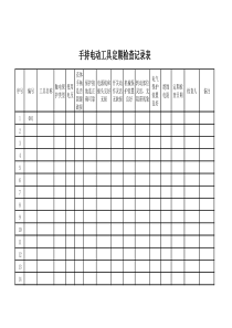 手持电动工具定期检查记录表