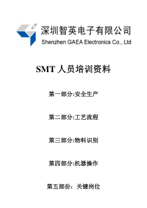 电子厂SMT人员内部培训资料