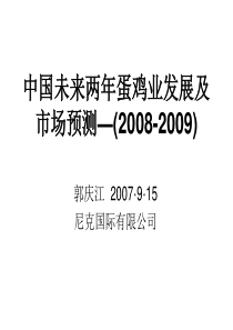 中国未来两年蛋鸡业发展及市场预测