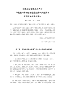 安监总管四〔2010〕125号《关于进一步加强冶金企业煤气安全技术管理的有关规定》