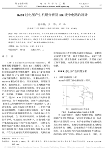 IGBT过电压产生机理分析及RC缓冲电路的设计