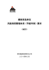 节能环保风险预控管理煤炭