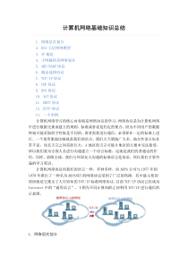 计算机网络基础知识总结资料