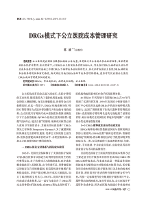 DRGs模式下公立医院成本管理研究