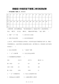 部编人教版历史八年级下册第二单元检测试卷(含答案)