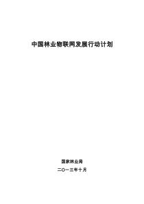 中国林业物联网发展行动计划47