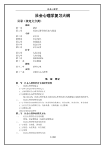 社会心理学复习大纲(南开大学版)修订版