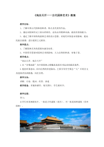 《宛自天开——古代园林艺术》公开课教案