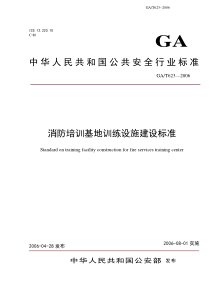 消防培训基地训练设施建设标准