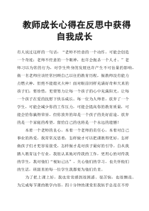 教师成长心得在反思中获得自我成长