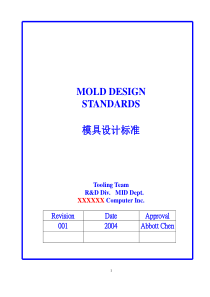 塑胶模具设计标准