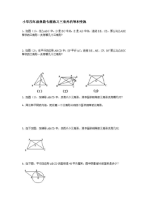 小学四年级奥数专题练习三角形的等积变换数阵图