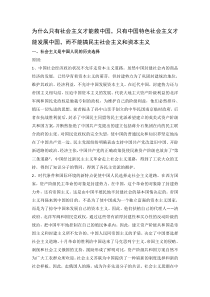 为什么只有社会主义才能救中国-只有中国特色社会主义才能发展中国-而不能搞民主社会主义和资本主义