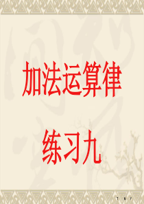 苏教版四年级数学(下册)练习九12