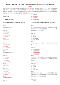 电大最新《外国文学专题》网络核心课形考网考作业试题及答案