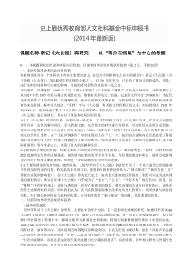 史上最牛教育部人文社科基金申报书