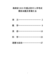 海南省2019年重点初中入学考试模拟试题及答案汇总