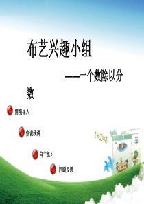 2017秋六年级数学上册第三单元一个数除以分数(信息窗2)教学课件青岛版