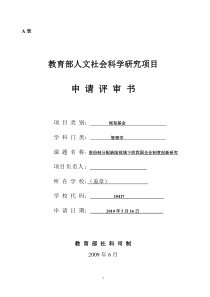 《一份2019年中标的《教育部人文社会科学研究项目》申请书范本——管理学(人力资源管理方向).》