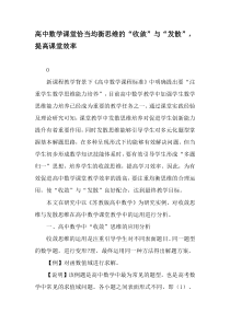 高中数学课堂恰当均衡思维的“收敛”与“发散”-提高课堂效率-精品文档