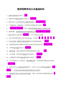 【教师编制考试公共基础知识219题】重点已标红