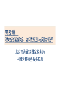 营改增税收政策解析、纳税筹划与风险管理