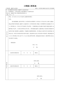 某房地产项目-工程施工联系函(模板)