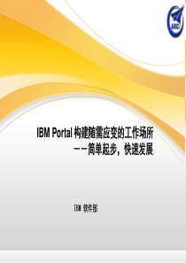 IBM_PORTAL统_信息门户理论架构（PPT45页)