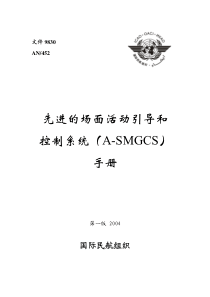 先进的场面活动引导和控制系统(ASMGCS)手册(Doc-9830)