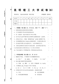 最新无机及分析化学试卷B卷