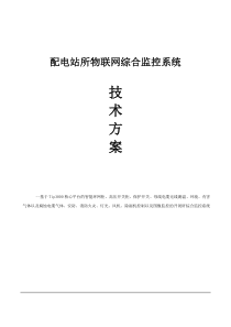 【精品推荐】配电房开闭所物联网综合监控系统电力配电站所物联网综合监控系统技术方案