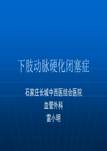 下肢动脉硬化闭塞症疾病概述